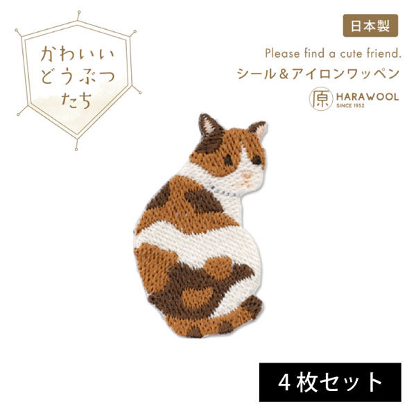 原ウール HARAWOOL かわいい動物たち 猫(ミケ)　刺しゅうワッペン 1セット（4枚）（直送品）