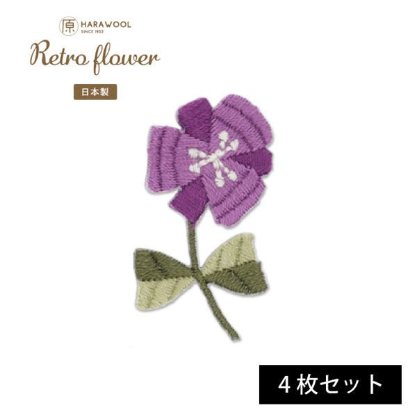 原ウール HARAWOOL レトロフラワー 紫のお花　刺しゅうワッペン 1セット（4枚）（直送品）