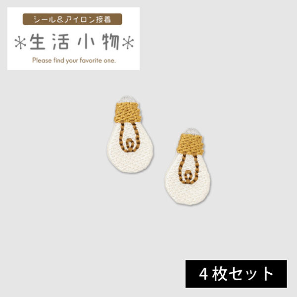 原ウール HARAWOOL 生活小物 電球　刺しゅうワッペン 1セット（4枚）（直送品）