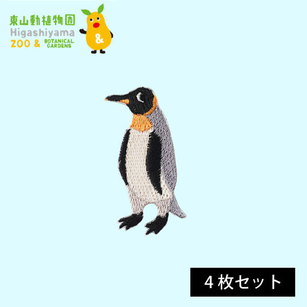 原ウール HARAWOOL 東山動物園 動物ワッペン オウサマペンギン 1セット（4枚）（直送品）