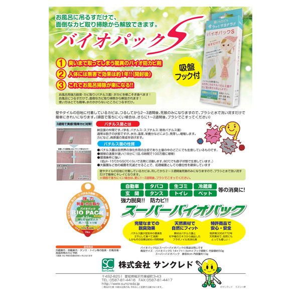 脱臭・防カビ対策】サンクレド スーパーバイオパック（10ｇ） KAK00002 1個（直送品） - アスクル