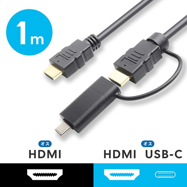 HDMIケーブル 1m HDMI[オス]-HDMI[オス]＋USB Type-C変換アダプタ付 4K