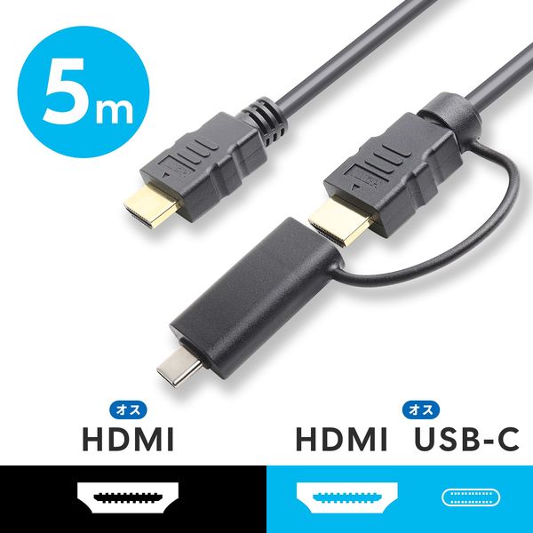 HDMIケーブル 5m HDMI[オス]-HDMI[オス]＋USB Type-C変換アダプタ付 4K