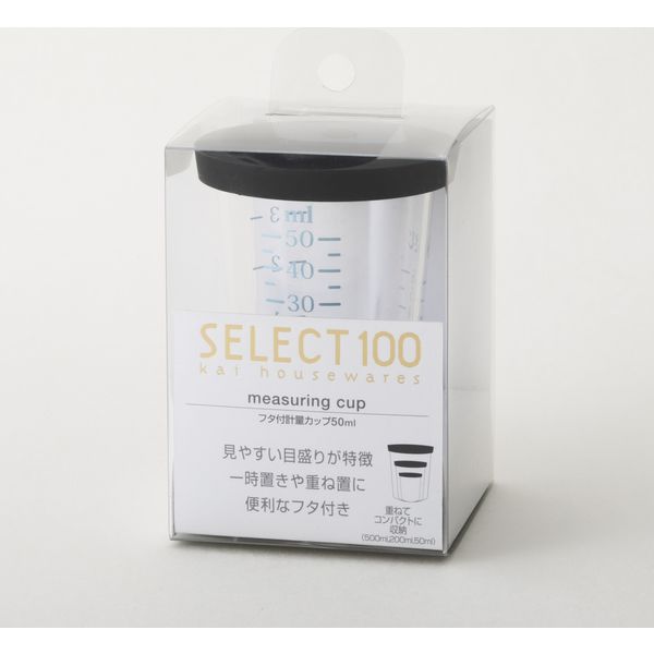 貝印 DH3128 セレクト100 フタ付計量カップ50ml　1個（直送品）