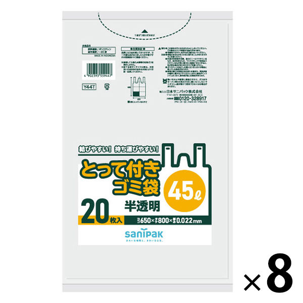 日本サニパック とって付きゴミ袋　半透明　45L　20枚 Y44T 1セット（20枚入×8個）