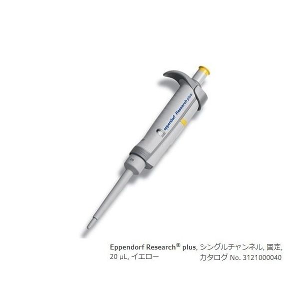 エッペンドルフ マイクロピペット(リサーチプラスF・容量固定タイプ) 20μL 3124000040 1本 2-4631-22（直送品）