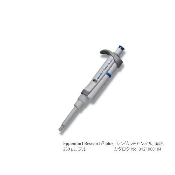 エッペンドルフ マイクロピペット(リサーチプラスF・容量固定タイプ) 250μL 3124000105 1本 2-4631-27（直送品）