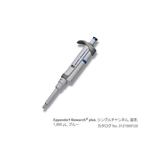 エッペンドルフ マイクロピペット(リサーチプラスF・容量固定タイプ) 1000μL 3124000121 1本 2-4631-29（直送品）