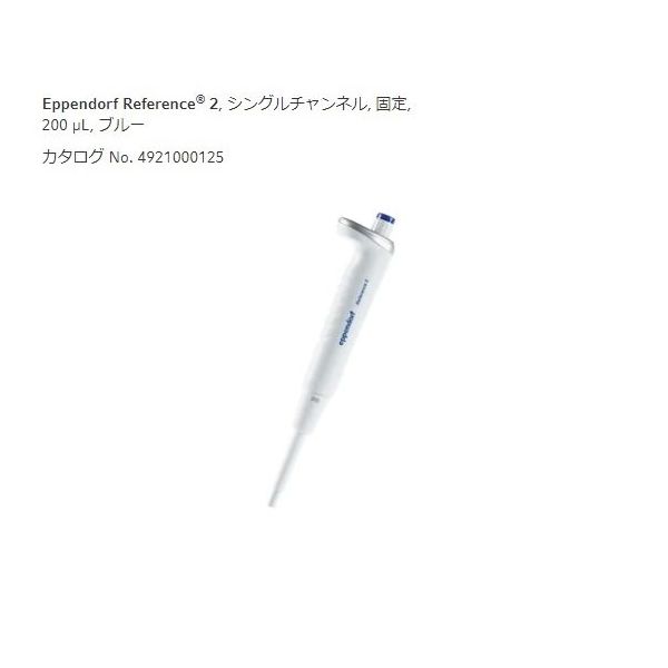 エッペンドルフ マイクロピペット(リファレンス2/F・容量固定) 200μL 4925000120 1本 2-4633-40（直送品）