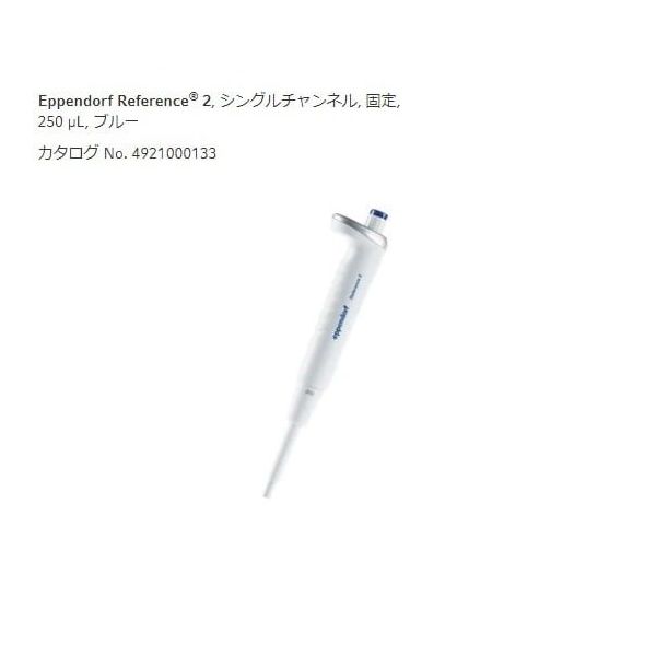エッペンドルフ（Eppendorf） マイクロピペット（リファレンス2/F・容量固定）