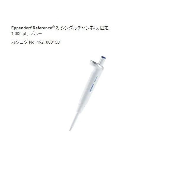 エッペンドルフ マイクロピペット(リファレンス2/F・容量固定) 1000μL 4925000154 1本 2-4633-43（直送品）