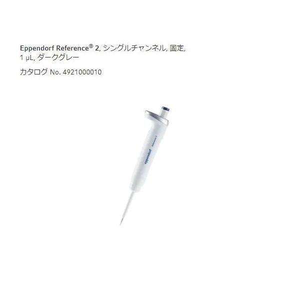 エッペンドルフ マイクロピペット(リファレンス2/F・容量固定) 1μL 4925000014 1個 2-4633-51（直送品）
