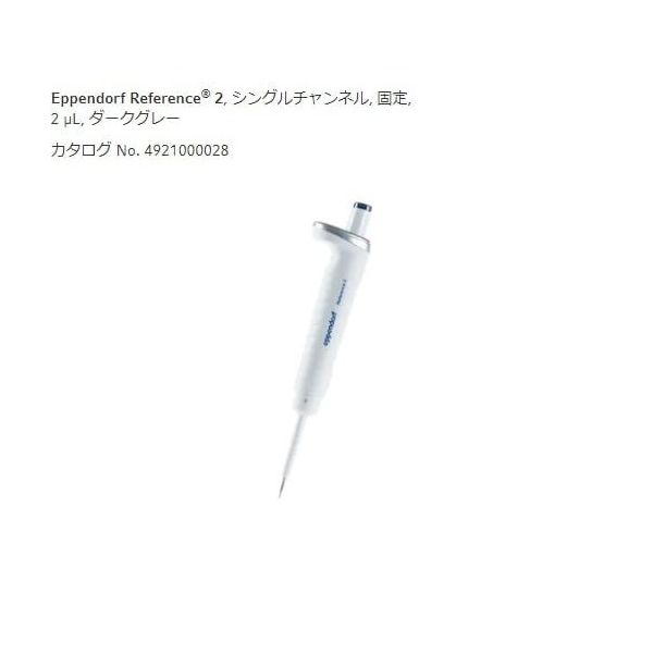 エッペンドルフ マイクロピペット(リファレンス2/F・容量固定) 2μL 4925000022 1個 2-4633-52（直送品）