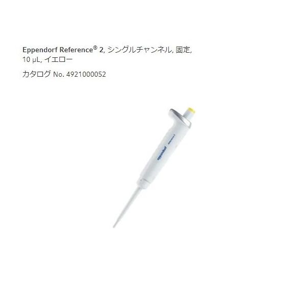 エッペンドルフ マイクロピペット(リファレンス2/F・容量固定) 10μL 4925000057 1個 2-4633-55（直送品）