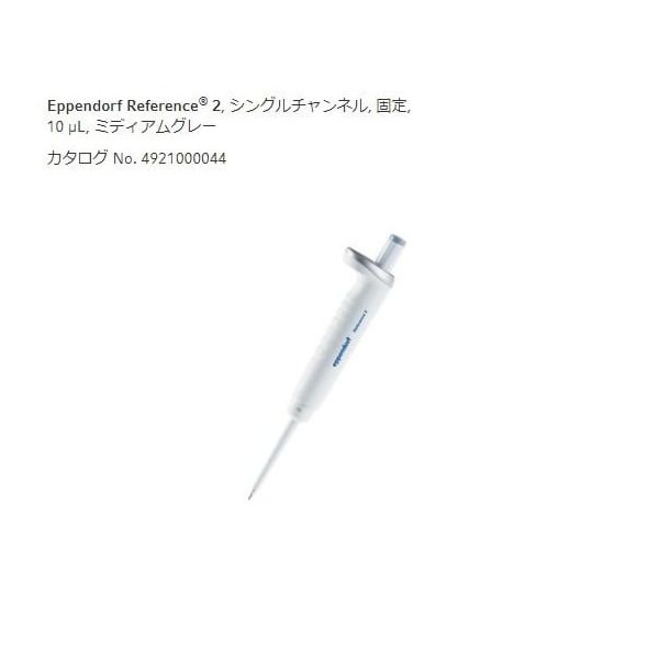 エッペンドルフ マイクロピペット(リファレンス2/F・容量固定) 10μL 4925000049 1個 2-4633-54（直送品）