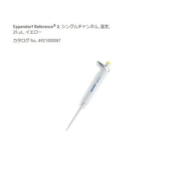 エッペンドルフ マイクロピペット(リファレンス2/F・容量固定) 25μL 4925000081 1個 2-4633-57（直送品）