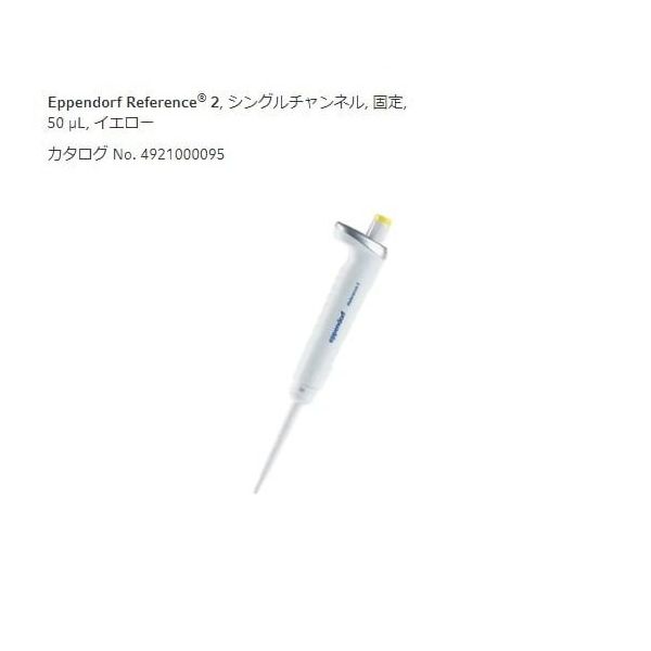 エッペンドルフ マイクロピペット(リファレンス2/F・容量固定) 50μL 4925000090 1個 2-4633-58（直送品）