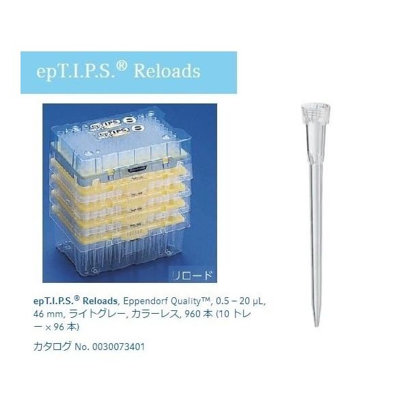 エッペンドルフ ピペットチップ(epTIPS) リロード 0.5~20μL 96本×10トレー入 0030073410 1箱(960本)（直送品）
