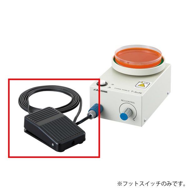 アズワン ターンテーブル電動式 TーAuN用フットスイッチN 2-5058