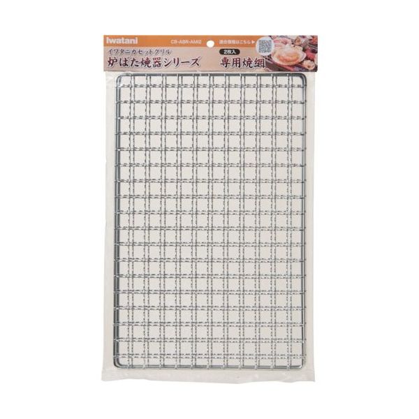 岩谷産業 岩谷 炉端焼器シリーズ専用焼網(2枚入り) CB-ABR-AMI2 1パック(1枚) 337-2544（直送品）