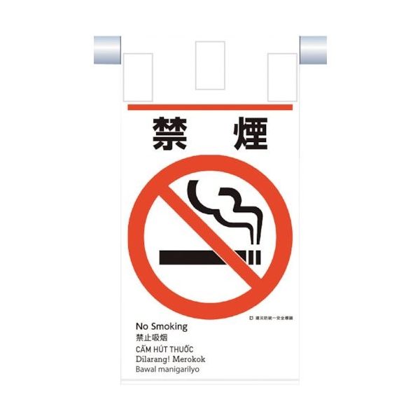 つくし工房 つくし 建災防統一 吊下げ標識(5か国語)『禁煙』 KE-602 1枚 364-5794（直送品）
