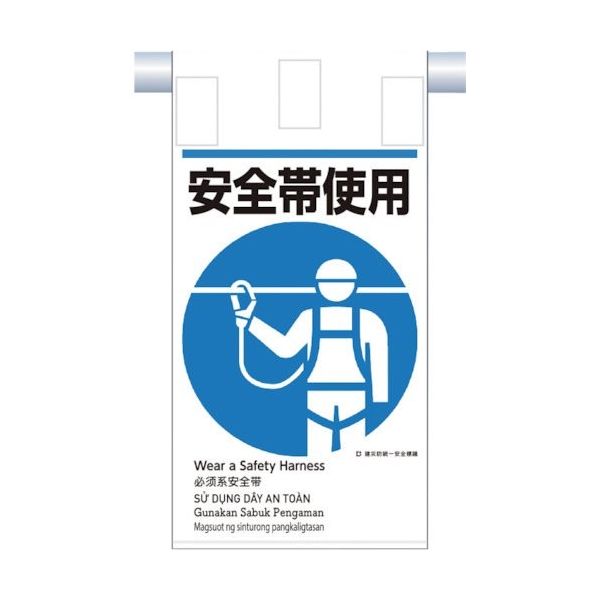 つくし工房 つくし 建災防統一 吊下げ標識(5か国語)『安全帯使用』 KE-613 1枚 364-5795（直送品）