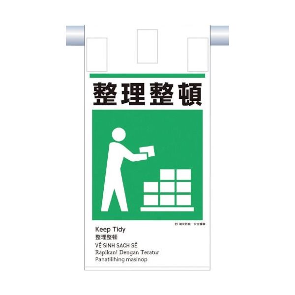 つくし工房 つくし 建災防統一 吊下げ標識(5か国語)『整理整頓』 KE-615 1枚 364-5811（直送品）