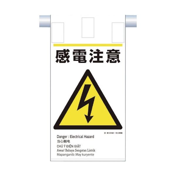 つくし工房 つくし 建災防統一 吊下げ標識(5か国語)『感電注意』 KE-608 1枚 364-5809（直送品）