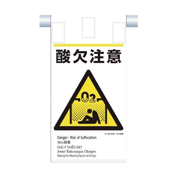 つくし工房 つくし 建災防統一 吊下げ標識(5か国語)『酸欠注意』 KE-611 1枚 364-5781（直送品）