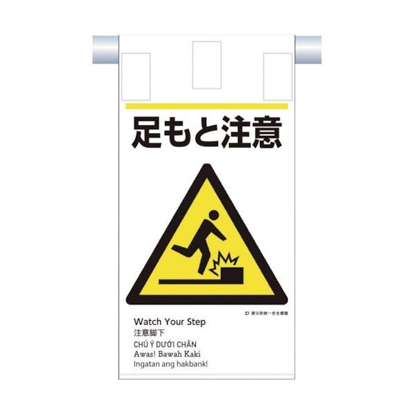 つくし工房 つくし 建災防統一 吊下げ標識(5か国語)『足もと注意』 KE-606 1枚 364-5802（直送品）