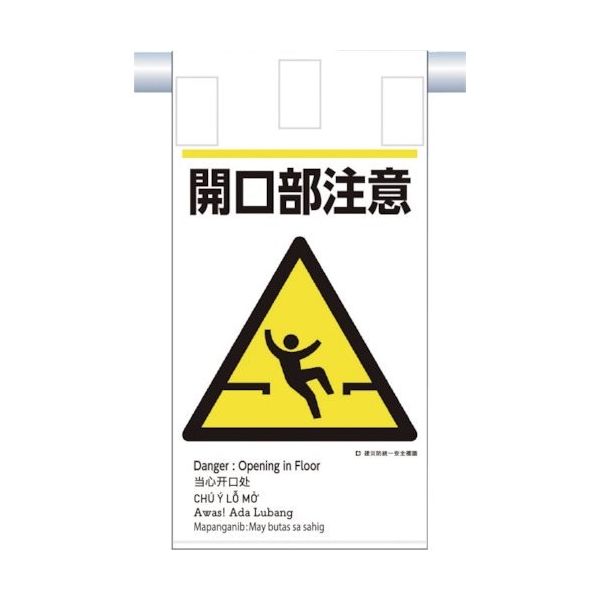 つくし工房 つくし 建災防統一 吊下げ標識(5か国語)『開口部注意』 KE-607 1枚 364-5792（直送品）