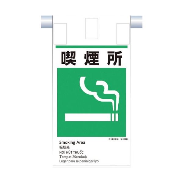 つくし工房 つくし 建災防統一 吊下げ標識(5か国語)『喫煙所』 KE-617 1枚 364-5804（直送品）