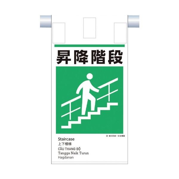 つくし工房 つくし 建災防統一 吊下げ標識(5か国語)『昇降階段』 KE-620 1枚 364-5814（直送品）
