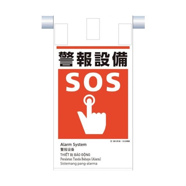 つくし工房 つくし 建災防統一 吊下げ標識(5か国語)『警報設備』 KE-623 1枚 364-5788（直送品）