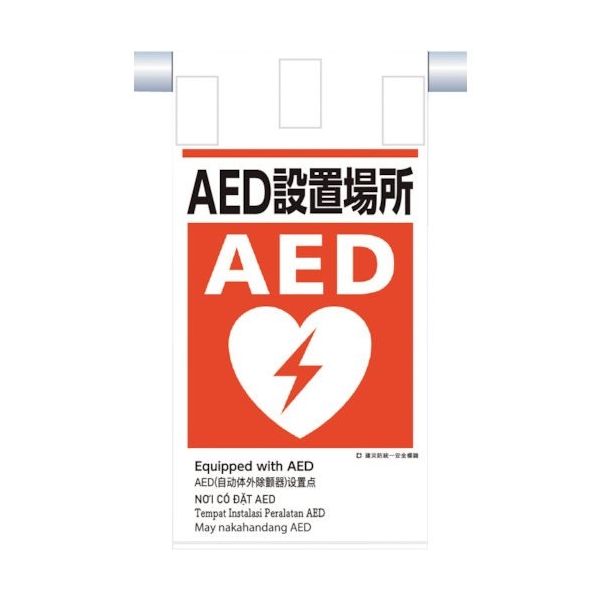 つくし工房 つくし 建災防統一 吊下げ標識(5か国語)『AED設置場所』 KE-624 1枚 364-5796（直送品）