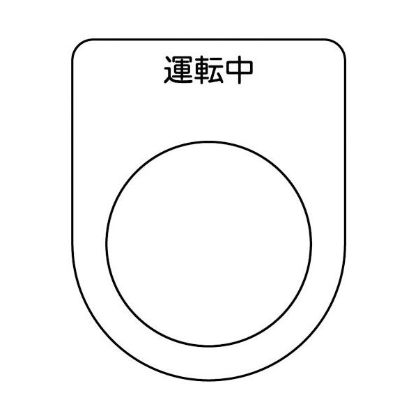 トラスコ中山 TRUSCO スイッチ銘板 運転中 黒 φ22.5(5枚入り) P22-9-5P 1パック(5枚) 257-5619（直送品）