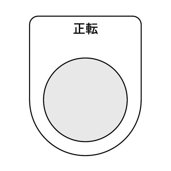 トラスコ中山 TRUSCO スイッチ銘板 正転 黒 φ22.5(5枚入り) P22-17-5P 1パック(5枚) 257-5611（直送品）