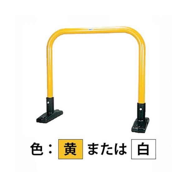 カネソウ 車止め アーチ型 スチール製 焼付塗装 据置式 Yシリーズ YB6L7-S(Y) 1本 324-0328（直送品）