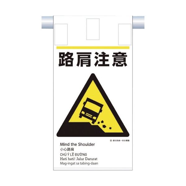 つくし工房 つくし 建災防統一 吊下げ標識(5か国語)『路肩注意』 KE-610 1枚 364-5808（直送品）