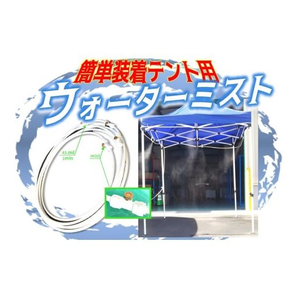 アズワン テント2.5m用装着ミスト スピードキット 65-0524-82 1式（直送品）