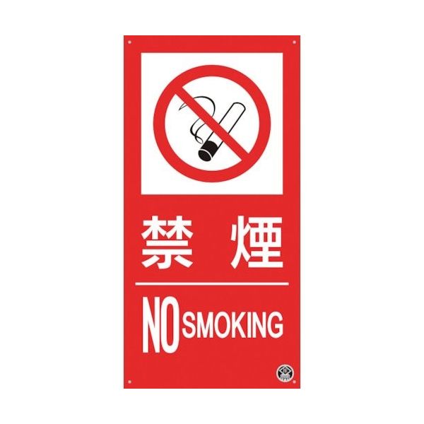 つくし工房 つくし 消防標識『禁煙』 FD-55S 1枚 364-5799（直送品）