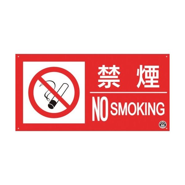 つくし工房 つくし 消防標識『禁煙』 FD-55YS 1枚 364-5803（直送品）