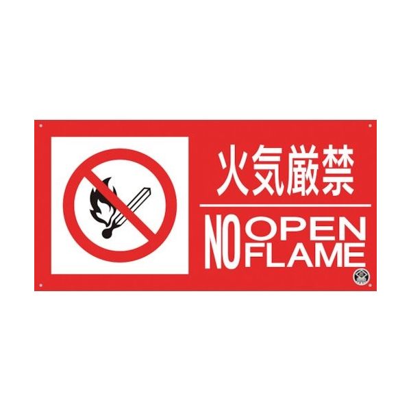 つくし工房 つくし 消防標識『火気厳禁』 FD-56YL 1枚 364-5800（直送品）