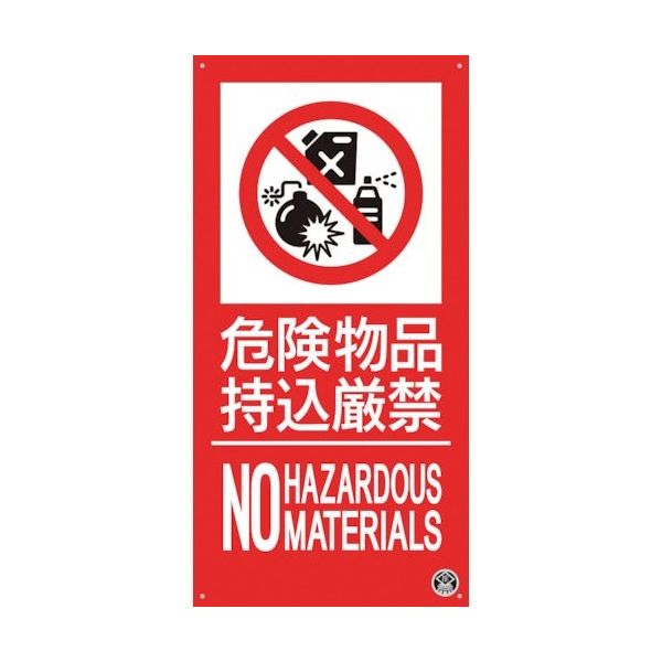 つくし工房 つくし 消防標識『危険物持込厳禁』 FD-57S 1枚 364-5793（直送品）