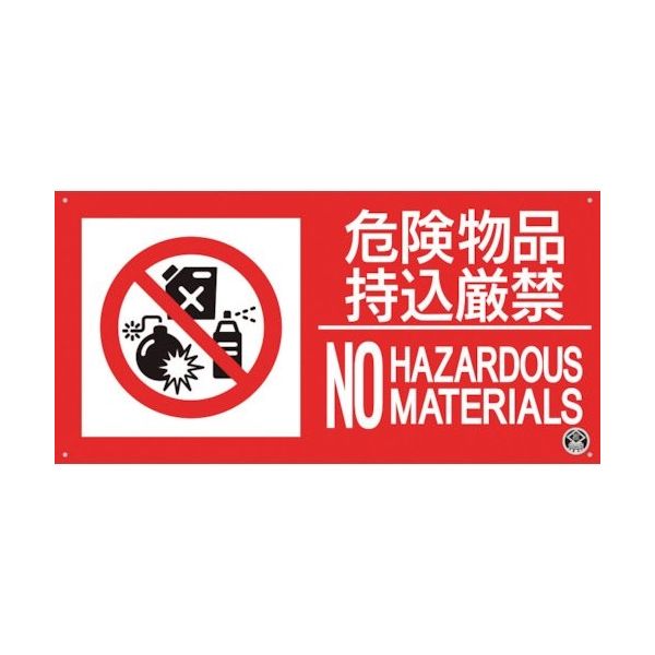 つくし工房 つくし 消防標識『危険物持込厳禁』 FD-57YL 1枚 364-5779（直送品）