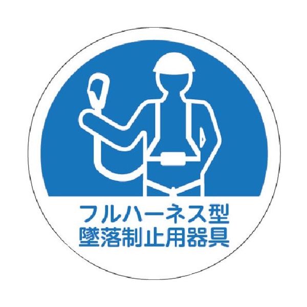トラスコ中山 TRUSCO ヘルメット用ステッカー 「フルハーネス型墜落制止用器具」 35Ф 10枚入 HMST1 1組(10枚)（直送品）