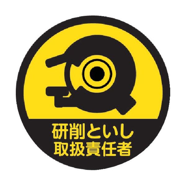 トラスコ中山 TRUSCO ヘルメット用ステッカー 「研削といし取扱責任者」 35Ф 10枚入 HMST10 1組(10枚)（直送品）