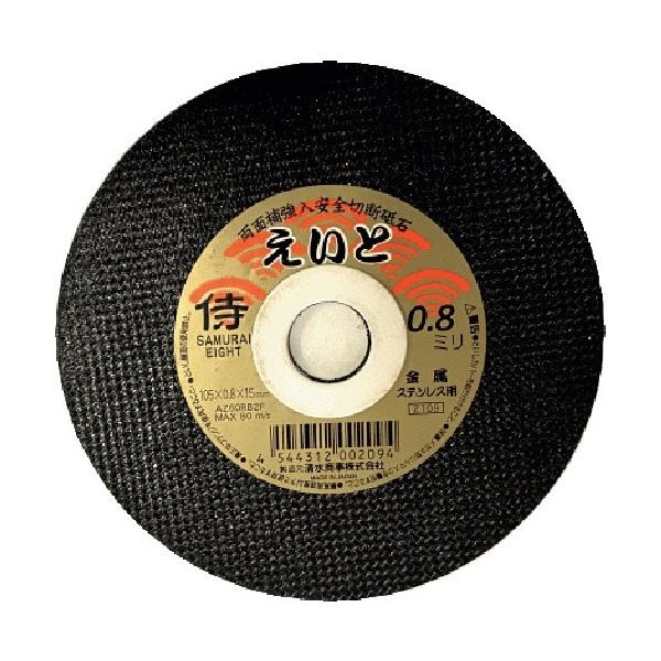 トーケン 清水 切断砥石 サムライえいと 105×0.8×15mm RA-105AZ08 1セット(10枚) 359-9937（直送品）