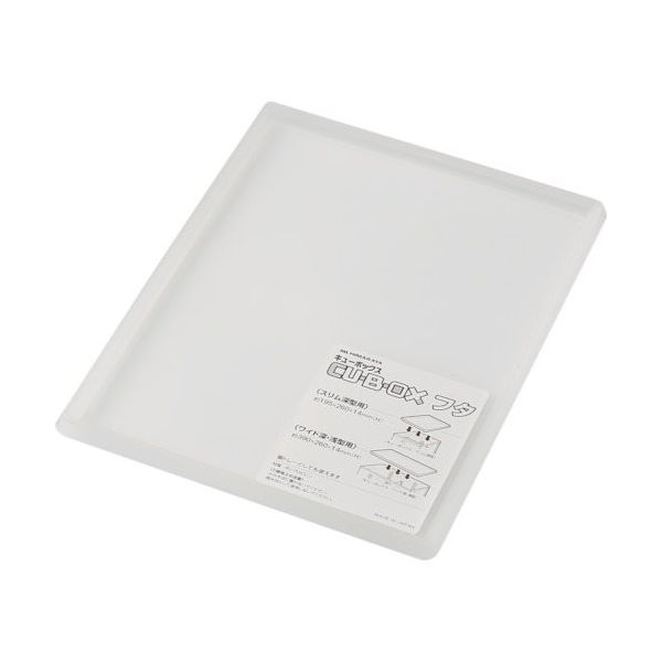 ヒマラヤ化学工業所 ヒマラヤ化学 キューBOX/スリム深型用 フタ 195×260×14 158547 1セット(96枚) 347-5102（直送品）