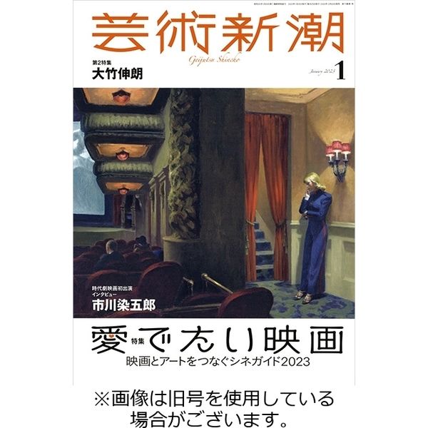芸術新潮 2023/05/25発売号から1年(12冊)（直送品）
